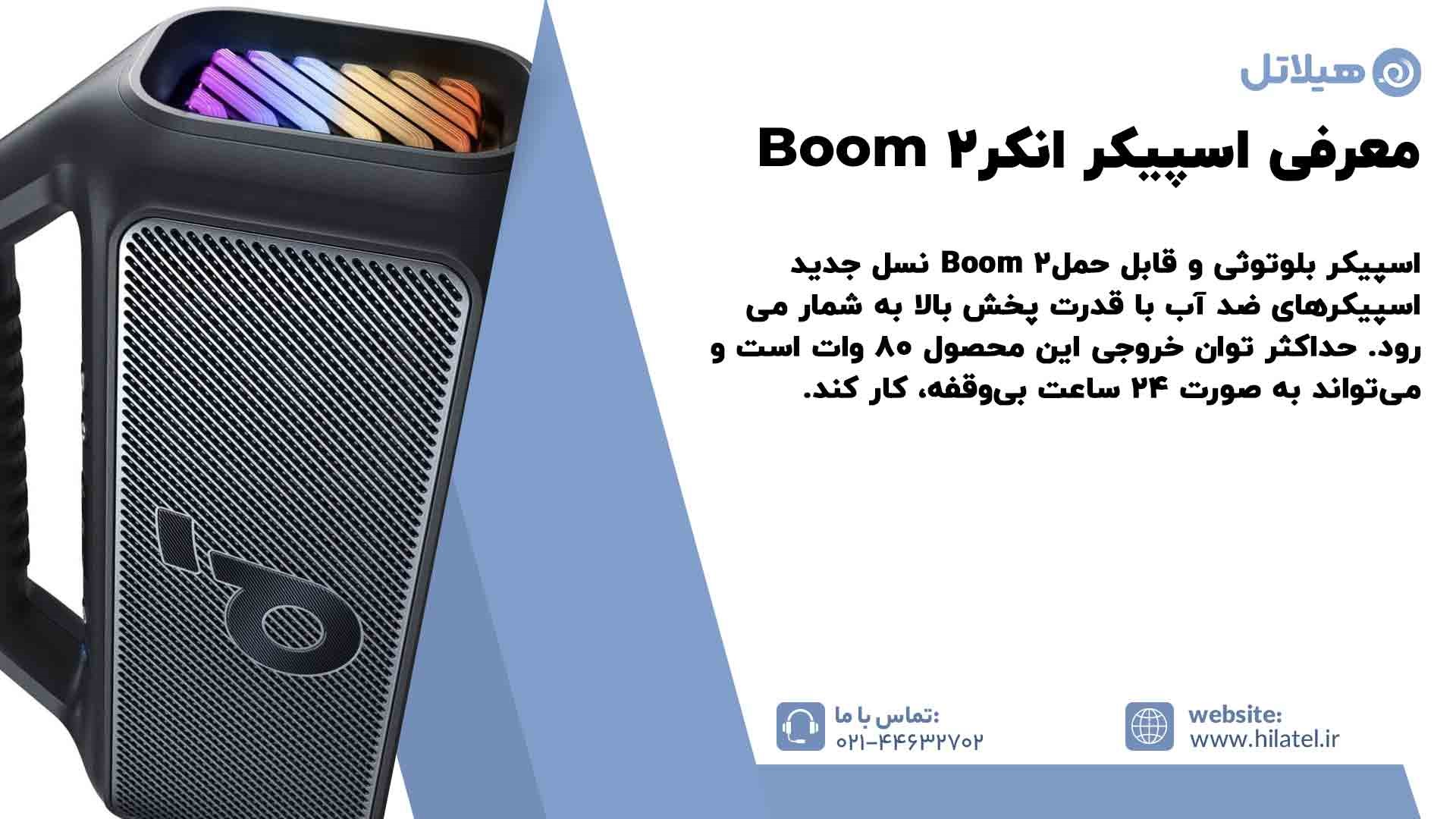 معرفی اسپیکر انکرBoom 2